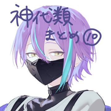 神代類まとめ10