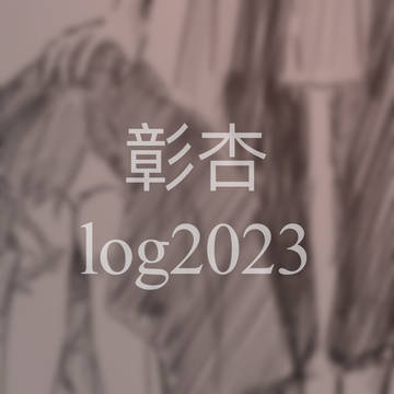 彰杏log2023