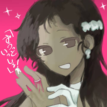 ずうっといっしょ！