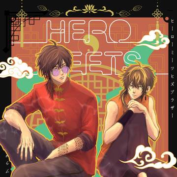 広光合同誌【HERO MEETS HIS BROTHER】