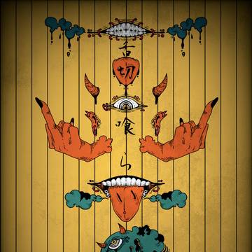 「舌喰らい」
