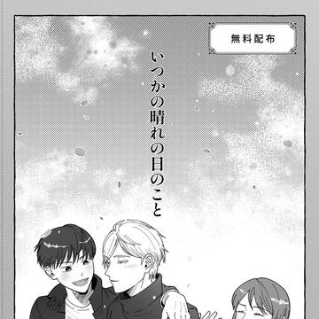 JBF2024無配 「いつかの晴れの日のこと」