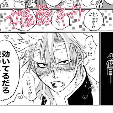 お題ネタ「媚薬を飲んだ🍃」