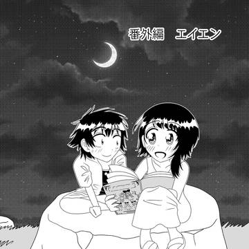 【二次創作】ニセ恋モノガタリ　番外編「エイエン」【捏造注意】