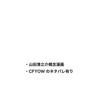 山田兄弟概念漫画。すけべなし。