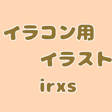 イラコンに参加させていただきました