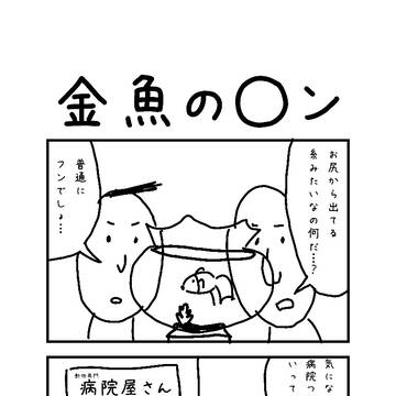 金魚の◯ン