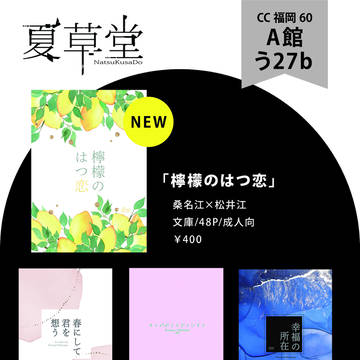 COMICCITY福岡60おしながき