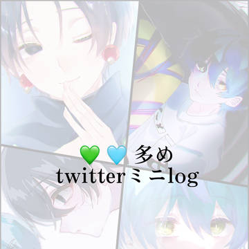 💚＆🩵多め crsm twitter ミニlog