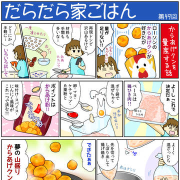 だらだら家ごはん【49】 からあげグン