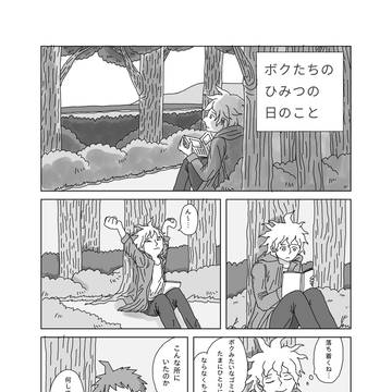 (日狛まんが)ボクたちのひみつの日のこと