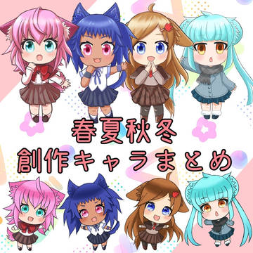 春夏秋冬創作
