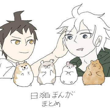 (日狛まんが)細かいものまとめ