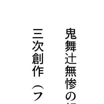 鬼舞辻󠄀無惨の親友ですがシリーズの三次創作(ファンアート)