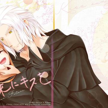 【同人再録】未来にキスを（エメアゼ♀）