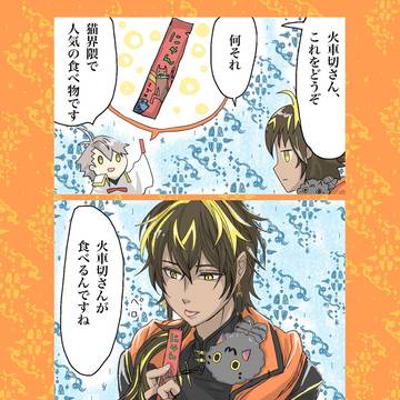 [とうらぶ]猫まっしぐらなアレ