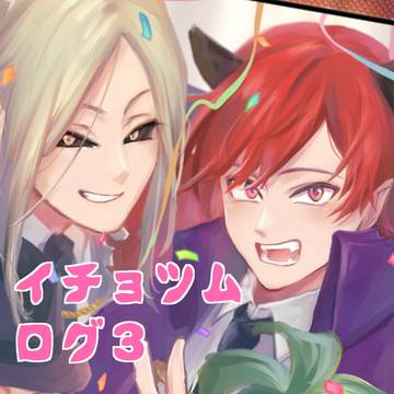 イチョツムログ3