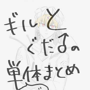 ぐだおくんと王様(少し)まとめ