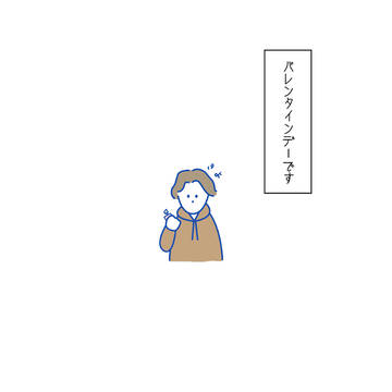 バレンタインデー