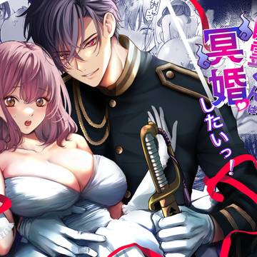 【予告】幽霊くんは冥婚したいっ！