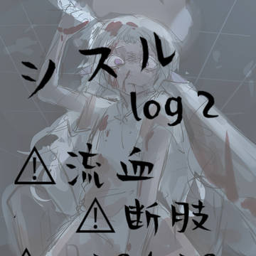 シスル log2