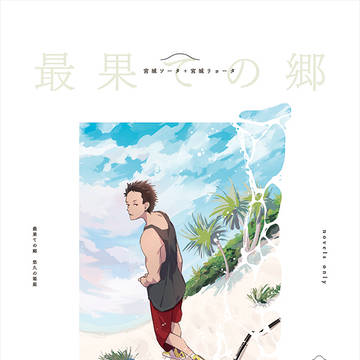 【 7/28新刊 】ソータ＆リョータ本サンプル【小説】
