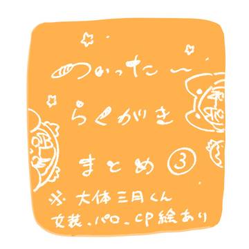 アイナナお絵描きまとめ③