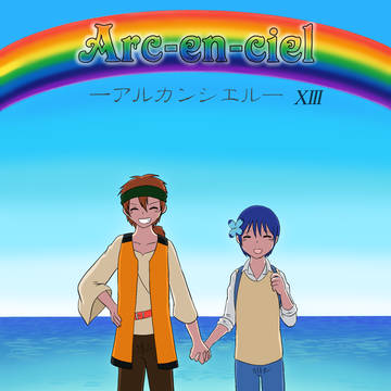 Arc-en-ciel -アルカンシエル-ⅩⅢ 1/2