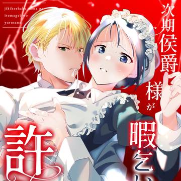 次期侯爵様が暇乞いを許さない