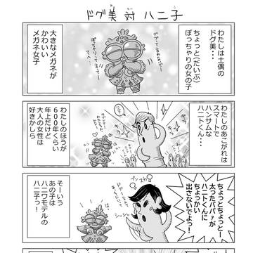 ドグ美対ハニ子