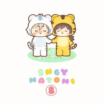 さねぎゆまとめ⑧