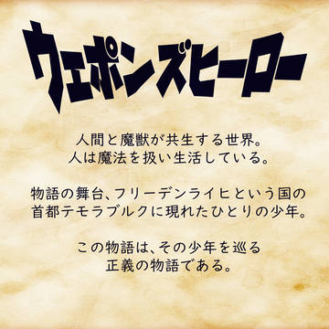 ウェポンズヒーロー　キャラシ