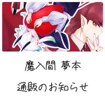 mirm夢本 通販のお知らせ