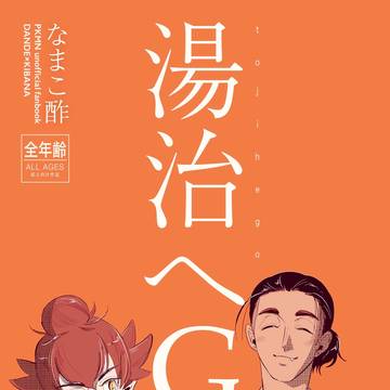 【通販】新刊温泉ダンキバ