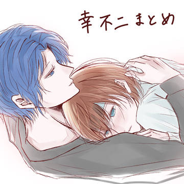幸不二まとめ