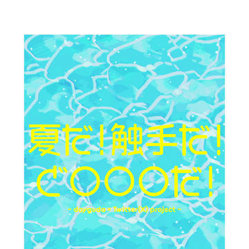 夏だ！触手だ！どすけべだ！
