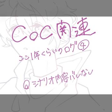 ここ数年のツイログ④（CoC関連）