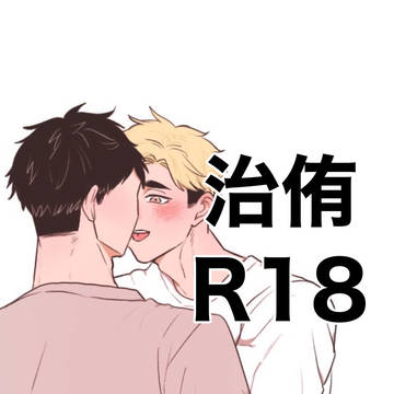 治侑R18まとめ