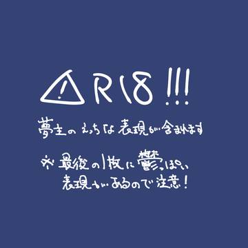 さなさん夢(R18) 2