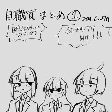 自職員まとめ①
