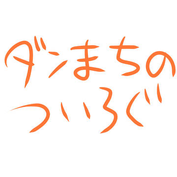 ダンまち男ついろぐ