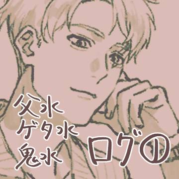 gggログ①