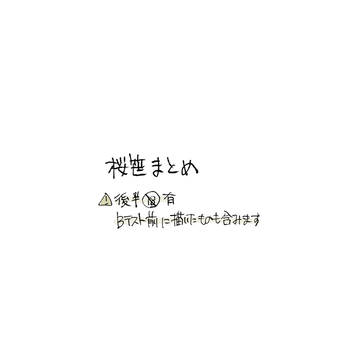 桜笹まとめ