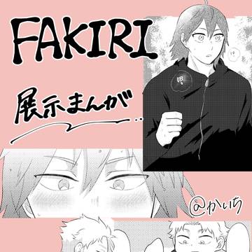 【ファ切】ファ切WEBオンリー　展示漫画