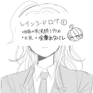 ☔ｺｰﾄﾞログ②