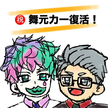祝！舞元力一復活配信！