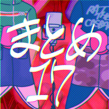 🐳さん纏め⑰