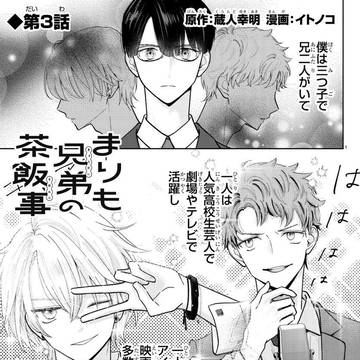 まりも兄弟の茶飯事 3話