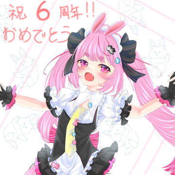 祝6周年