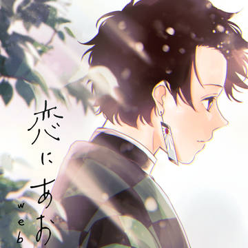 【炭誕】恋にあおし【web再録】